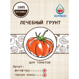 Грунт лечебный для томатов